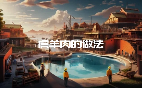 虎羊肉的做法-会东网