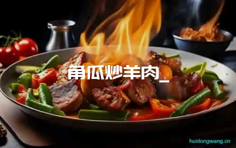 角瓜炒羊肉_-会东网