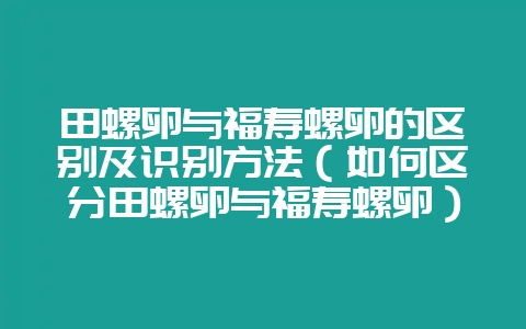 田螺卵与福寿螺卵的区别及识别方法(如何区分田螺卵与福寿螺卵)插图 田螺卵与福寿螺卵的区别及识别方法(如何区分田螺卵与福寿螺卵)插图