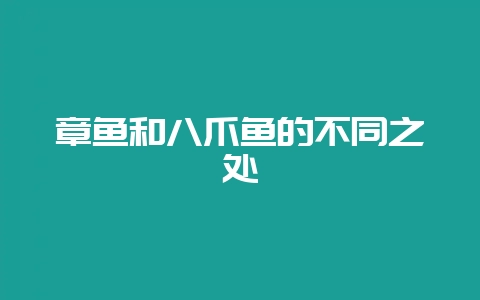 章鱼和八爪鱼的不同之处-会东网