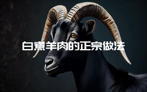 白煮羊肉的正宗做法-会东网