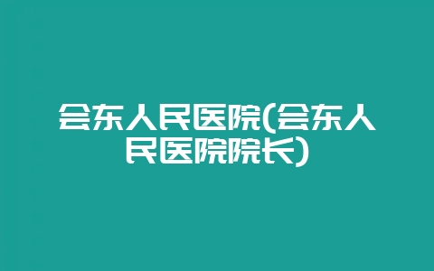 会东人民医院(会东人民医院院长)-会东网