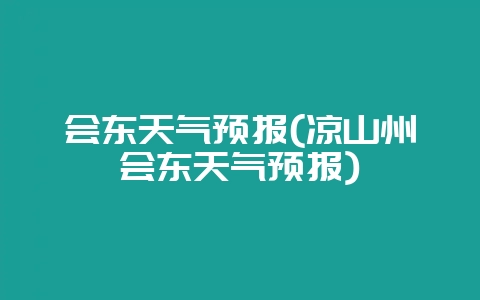 会东天气预报(凉山州会东天气预报)-会东网