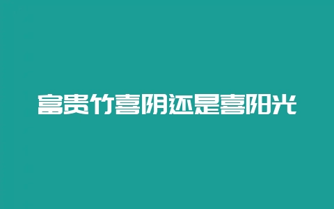 富贵竹喜阴还是喜阳光-会东网