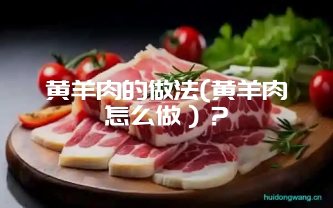 黄羊肉的做法(黄羊肉怎么做）？-会东网