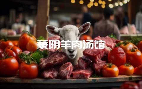 蒙阴羊肉汤馆-会东网