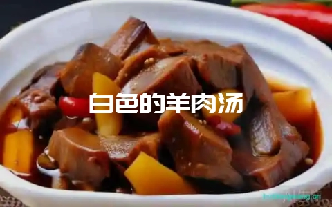 白色的羊肉汤-会东网