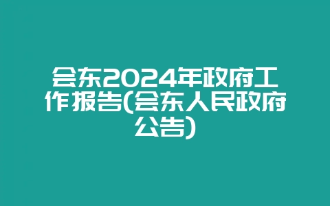 会东2024年政府工作报告(会东人民政府公告)-会东网