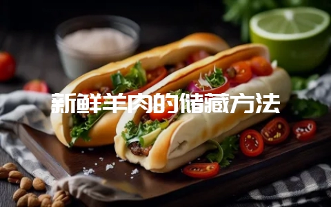 新鲜羊肉的储藏方法-会东网