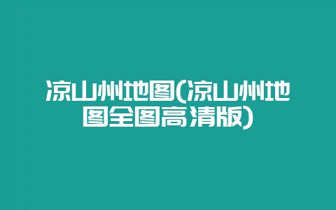 凉山州地图(凉山州地图全图高清版)-会东网