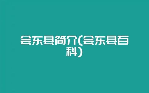 会东县简介(会东县百科)-会东网