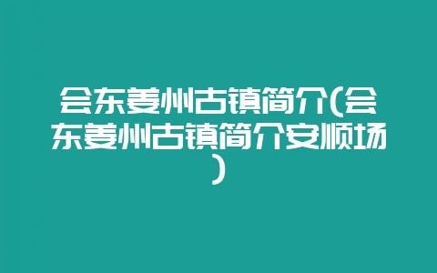会东姜州古镇简介(会东姜州古镇简介安顺场)-会东网