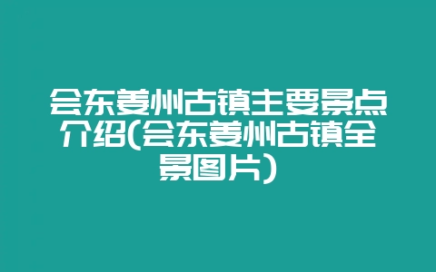 会东姜州古镇主要景点介绍(会东姜州古镇全景图片)-会东网
