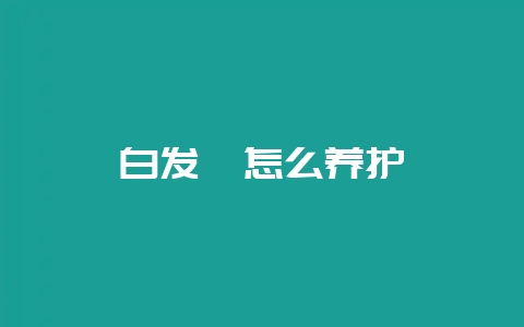 白发藓怎么养护-会东网