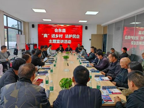 “典”进乡村 法护民企——会东县开展民法典集中宣传活动-会东网