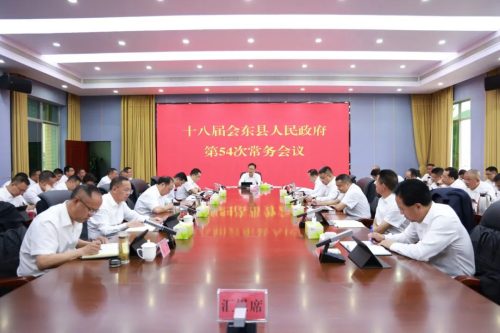 会东县召开第十八届人民政府第54次常务会议-会东网