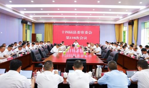 会东新闻：会东县十四届县委常委会召开第110次会议-会东网