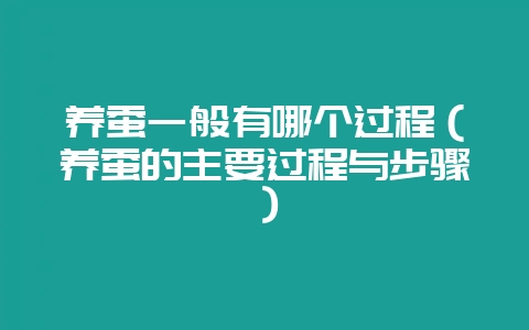养蚕一般有哪个过程(养蚕的主要过程与步骤)-会东网