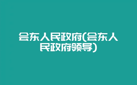 会东人民政府(会东人民政府领导)-会东网
