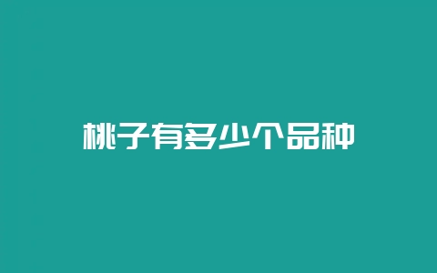 桃子有多少个品种-会东网
