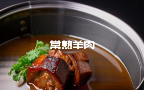 常熟羊肉-会东网