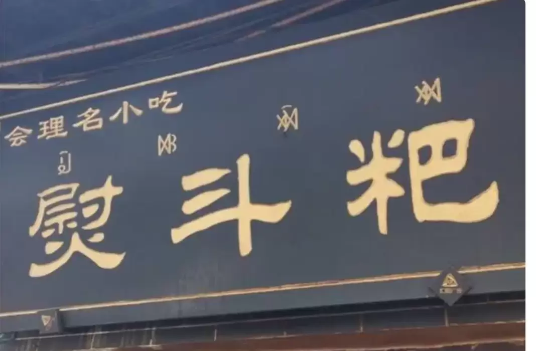 会理熨斗粑：小巧玲珑的美味之旅-会东网