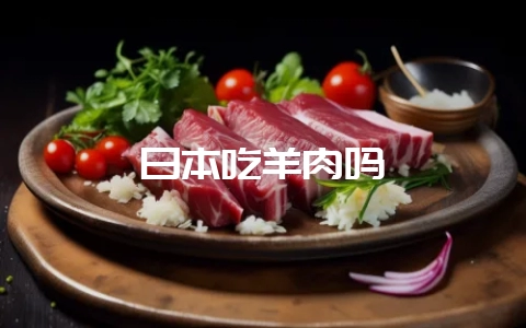 日本吃羊肉吗-会东网