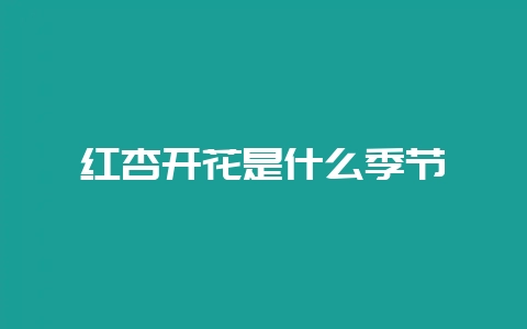 会东网：红杏开花是什么季节？-会东网