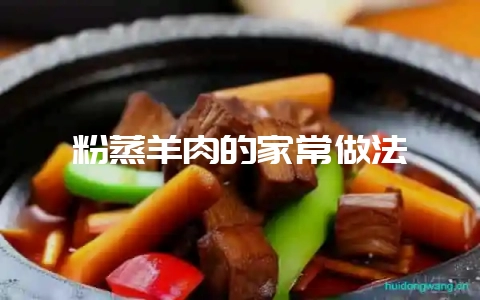 粉蒸羊肉的家常做法-会东网
