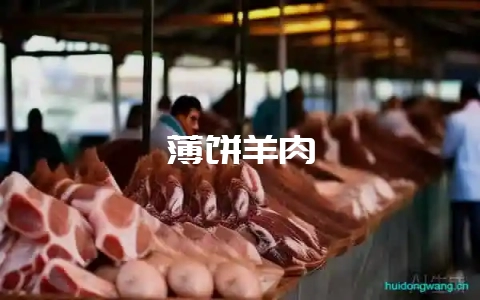 薄饼羊肉-会东网