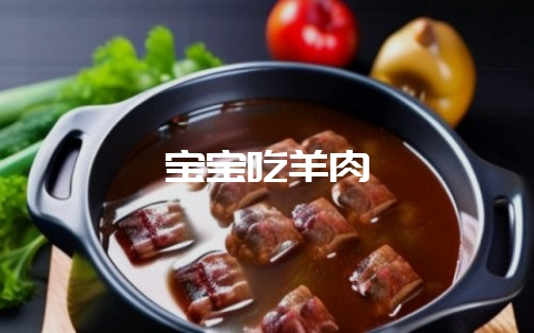 宝宝吃羊肉-会东网