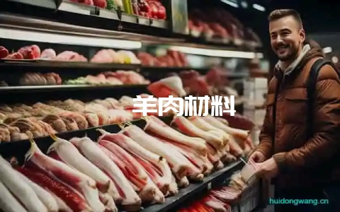 焖羊肉材料-会东网