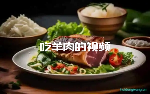 吃羊肉的视频-会东网