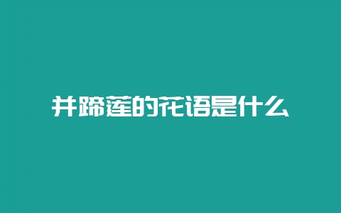 并蹄莲的花语是什么-会东网