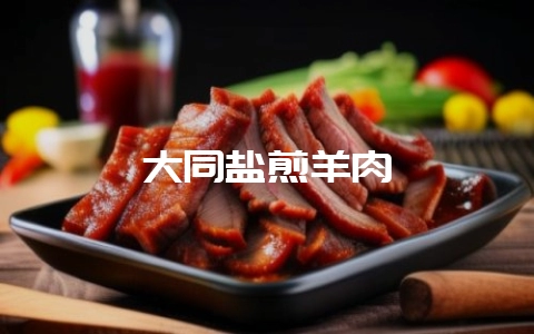 大同盐煎羊肉-会东网