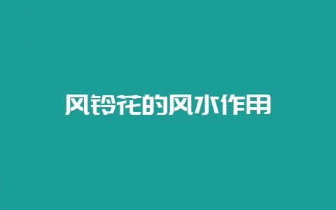 风铃花的风水作用-会东网