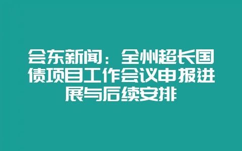 会东新闻：全州超长国债项目工作会议申报进展与后续安排-会东网