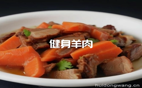 健身羊肉-会东网