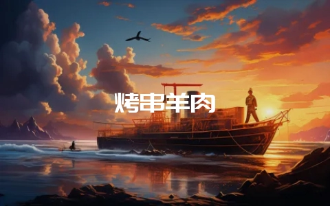 烤串羊肉-会东网