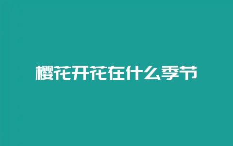 樱花开花在什么季节-会东网