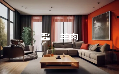 酱焖羊肉-会东网