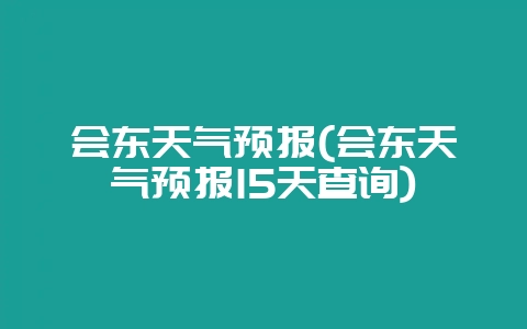 会东天气预报(会东天气预报15天查询)-会东网