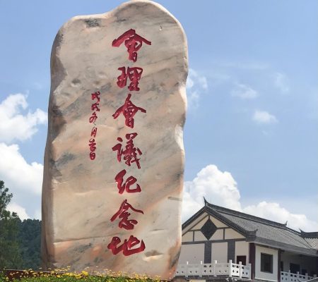 会理会议最完整介绍（会理会议完整资料）-会东网