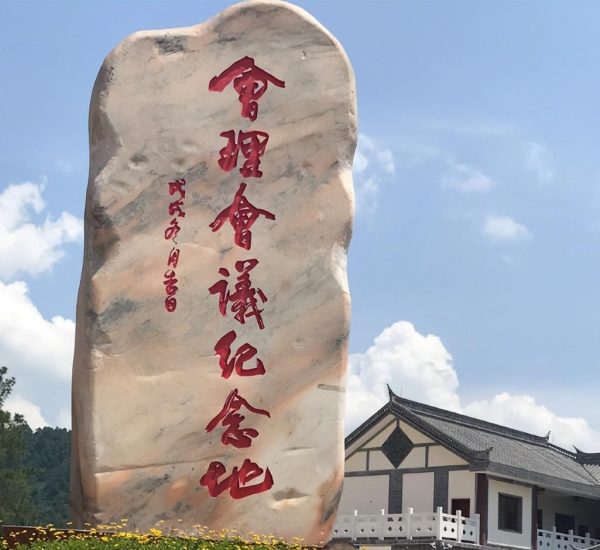 会理会议最完整介绍（会理会议完整资料）-会东网