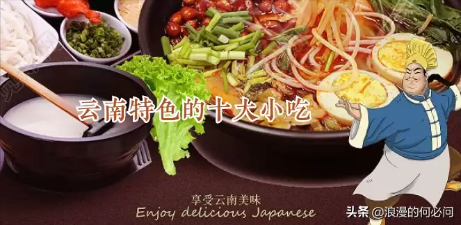 云南10大特色小吃曝光,不出云南尝不到这味儿-会东网
