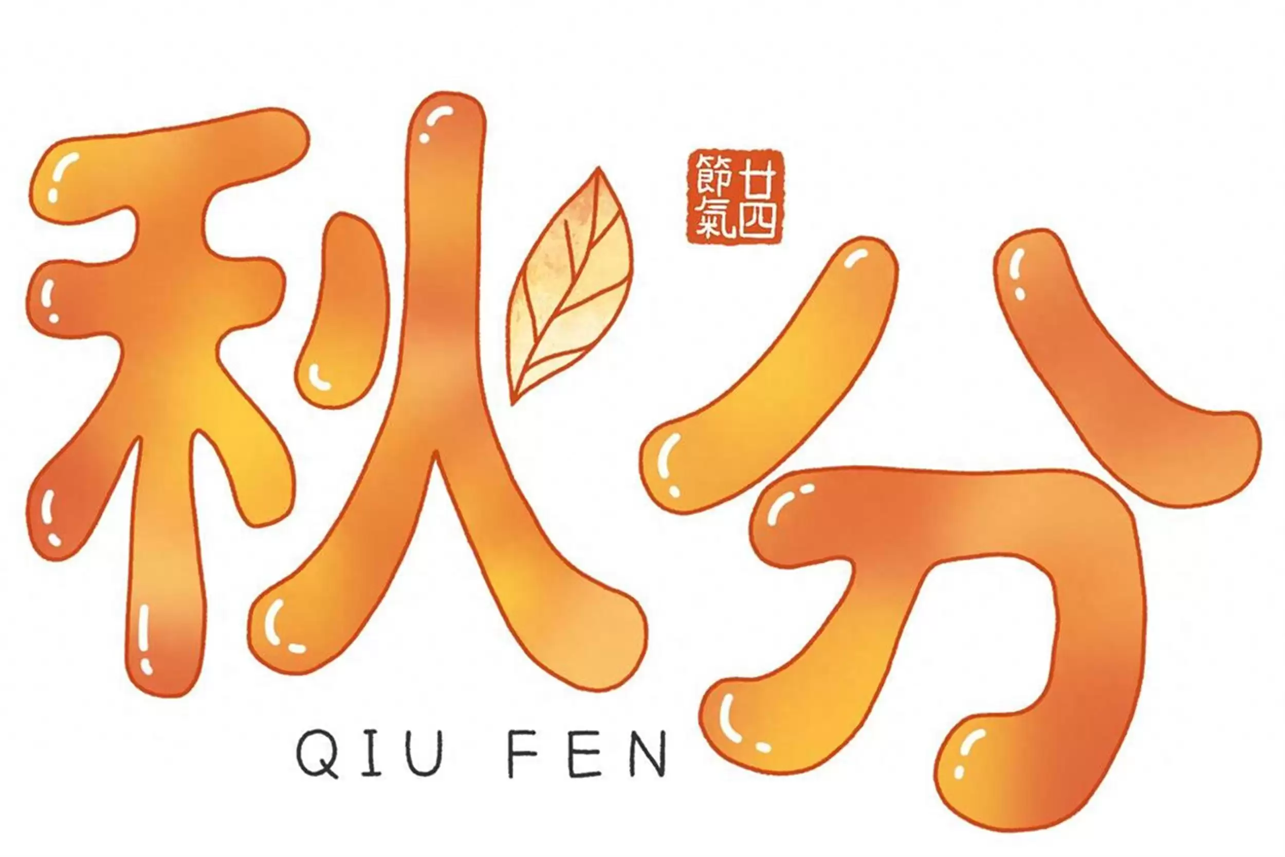 秋分“一宝”揭秘:养生吃法大公开-会东网