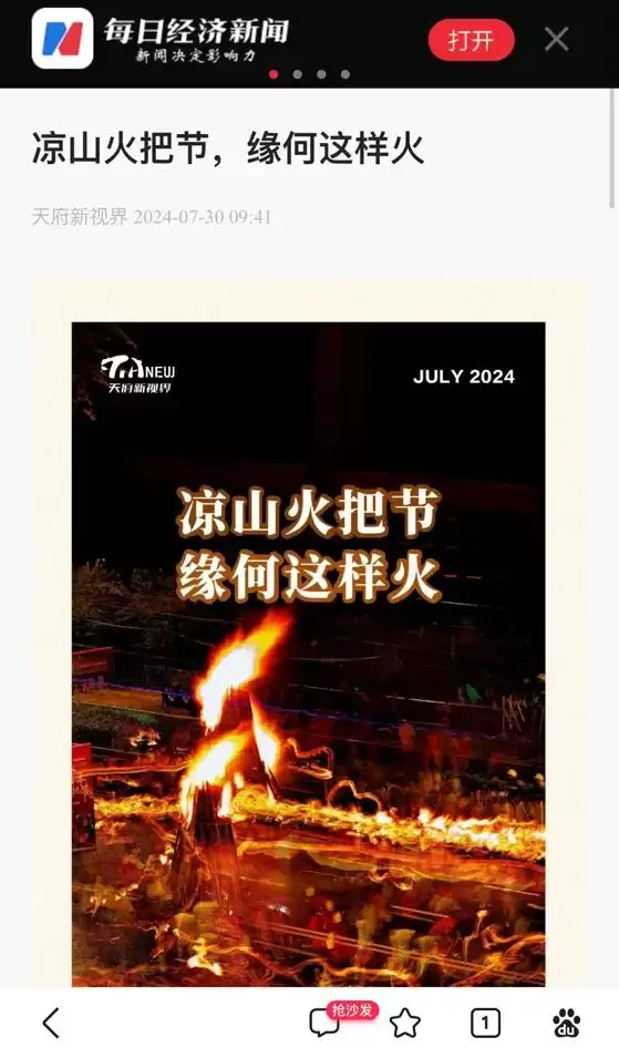 西昌火把节获盛赞，各大媒体聚焦其独特魅力！插图7