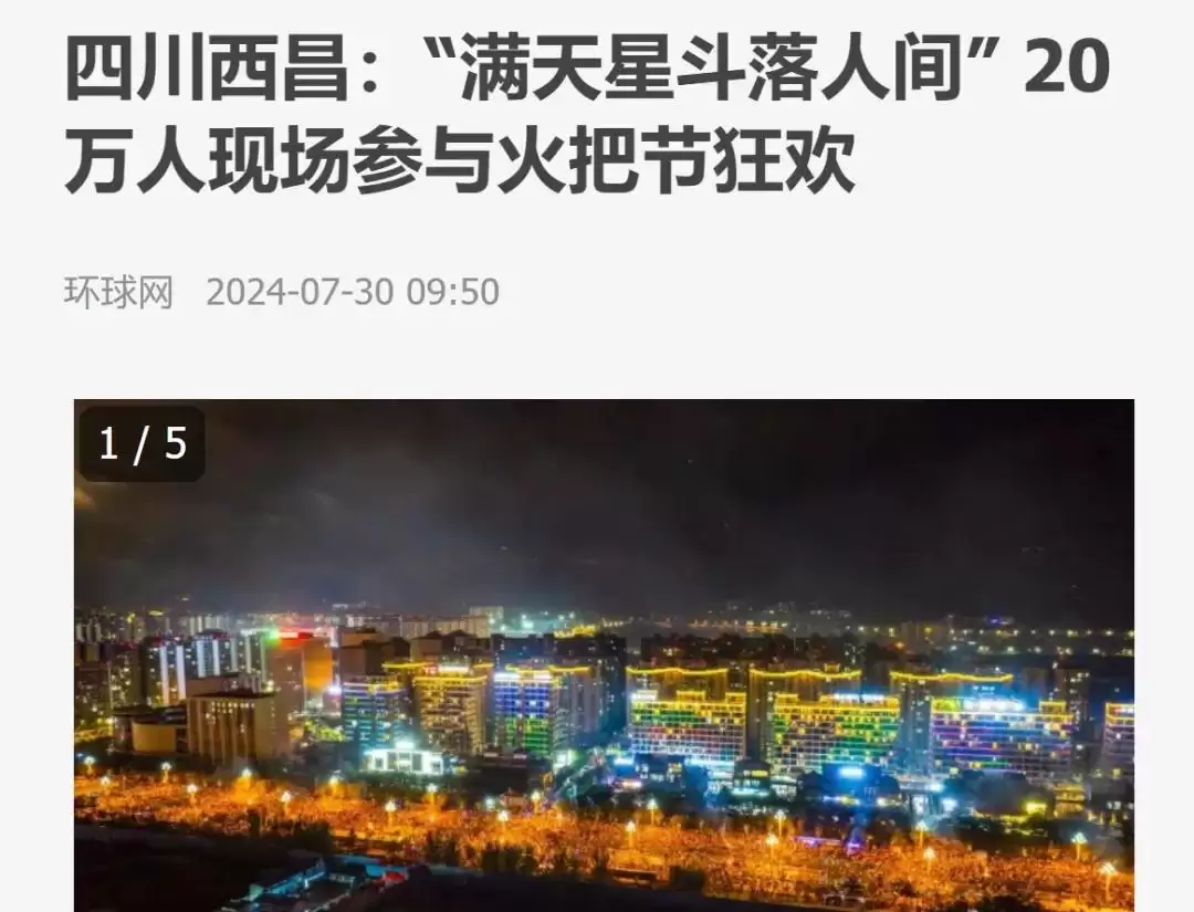 西昌今夏因“阿昌”出圈，高频聚焦整版报道热议！插图26