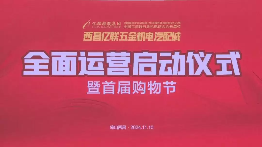 亿联五金机电汽配城入驻，300品牌同期盛大开业！插图1