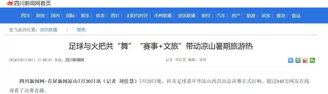 西昌今夏因“阿昌”出圈，高频聚焦整版报道热议！插图30